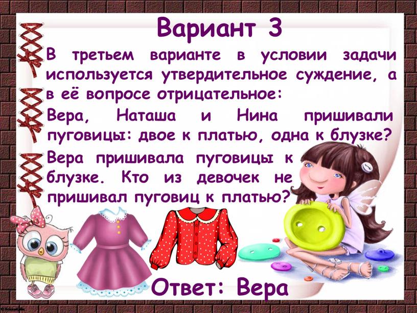 Вариант 3 Вера, Наташа и Нина пришивали пуговицы: двое к платью, одна к блузке?