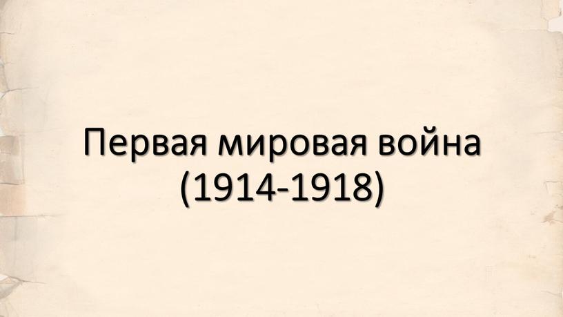 Первая мировая война (1914-1918)