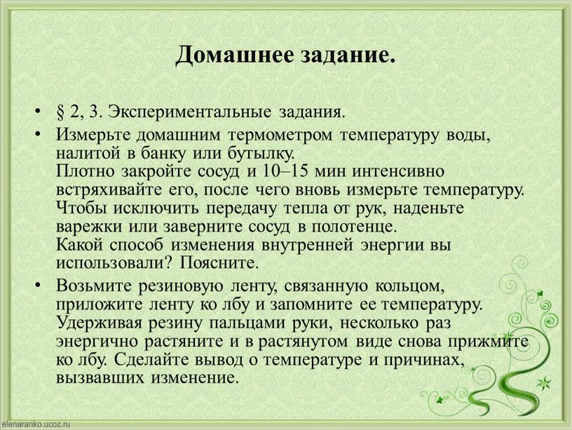 Домашнее задание. § 2, 3. Экспериментальные задания