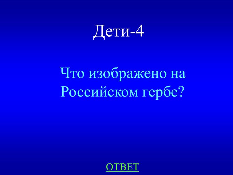 Дети-4 Что изображено на Российском гербе?