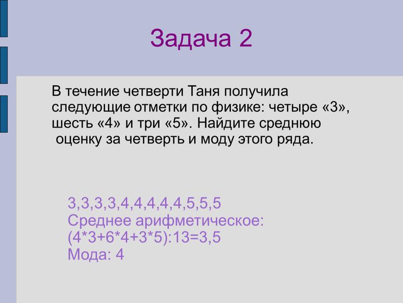 Задача 2 В течение четверти Таня получила следующие отметки по физике: четыре «3», шесть «4» и три «5»