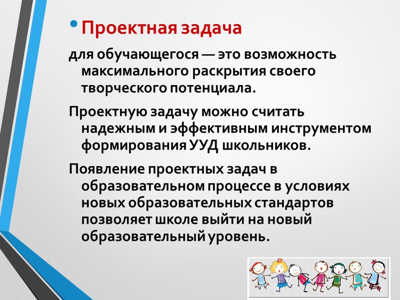 Проектная задача для обучающегося — это возможность максимального раскрытия своего творческого потенциала