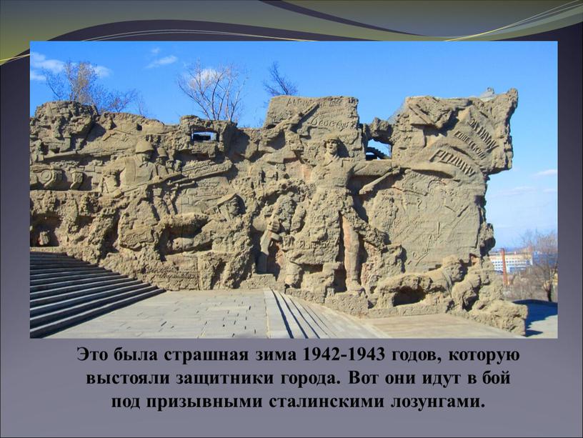 Это была страшная зима 1942-1943 годов, которую выстояли защитники города