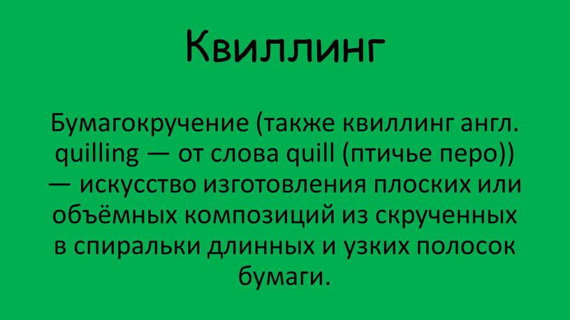 Квиллинг Бумагокручение (также квиллинг англ