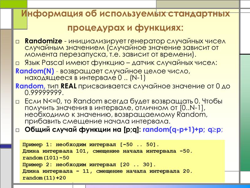 Информация об используемых стандартных процедурах и функциях: