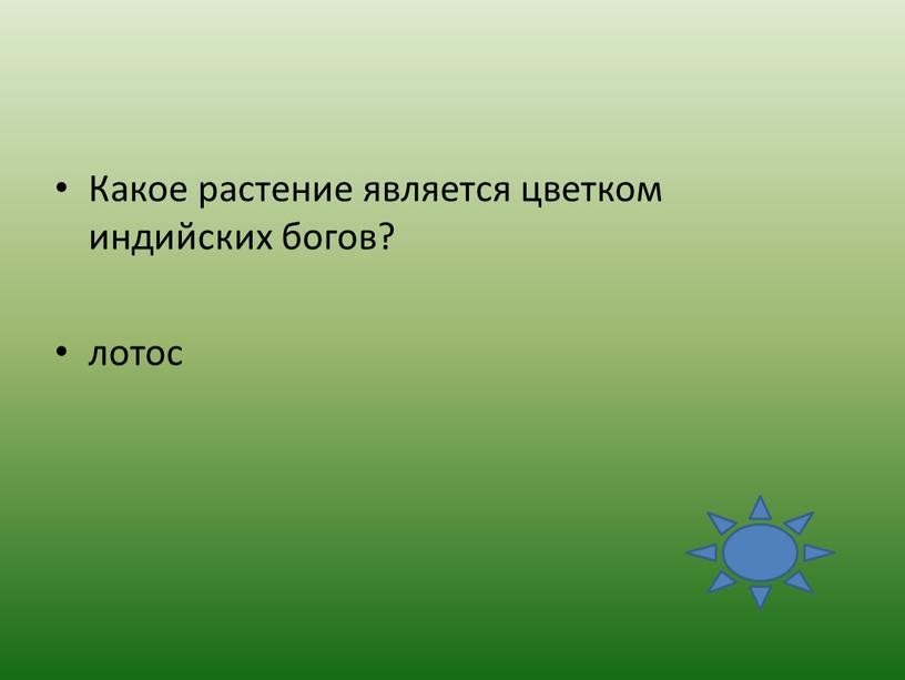 Какое растение является цветком индийских богов? лотос