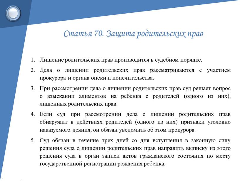 Статья 70. Защита родительских прав