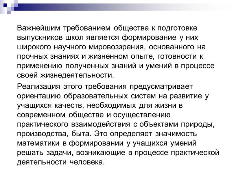 Важнейшим требованием общества к подготовке выпускников школ является формирование у них широкого научного мировоззрения, основанного на прочных знаниях и жизненном опыте, готовности к применению полученных…