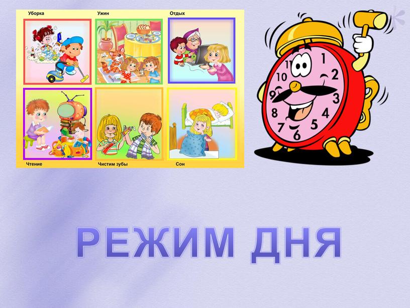 РЕЖИМ ДНЯ