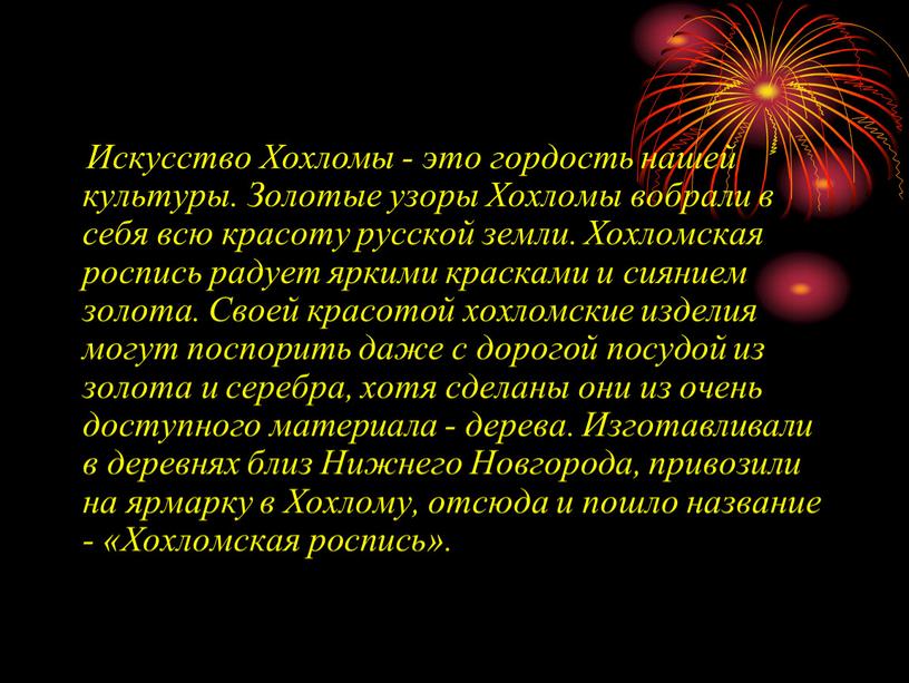 Искусство Хохломы - это гордость нашей культуры