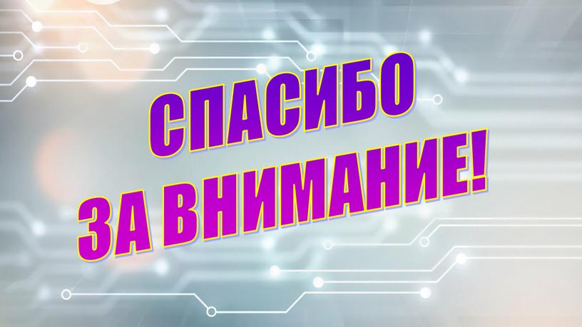 СПАСИБО ЗА ВНИМАНИЕ!