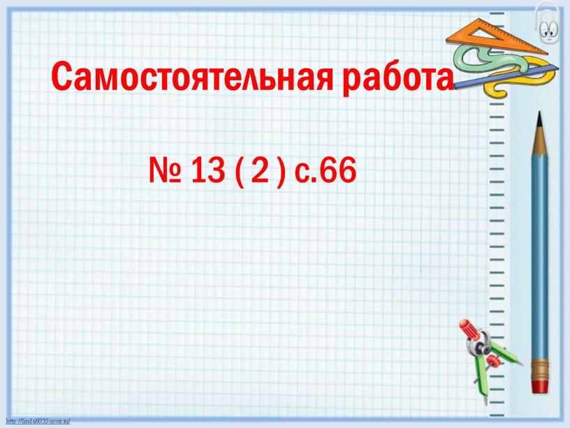 Самостоятельная работа № 13 ( 2 ) с