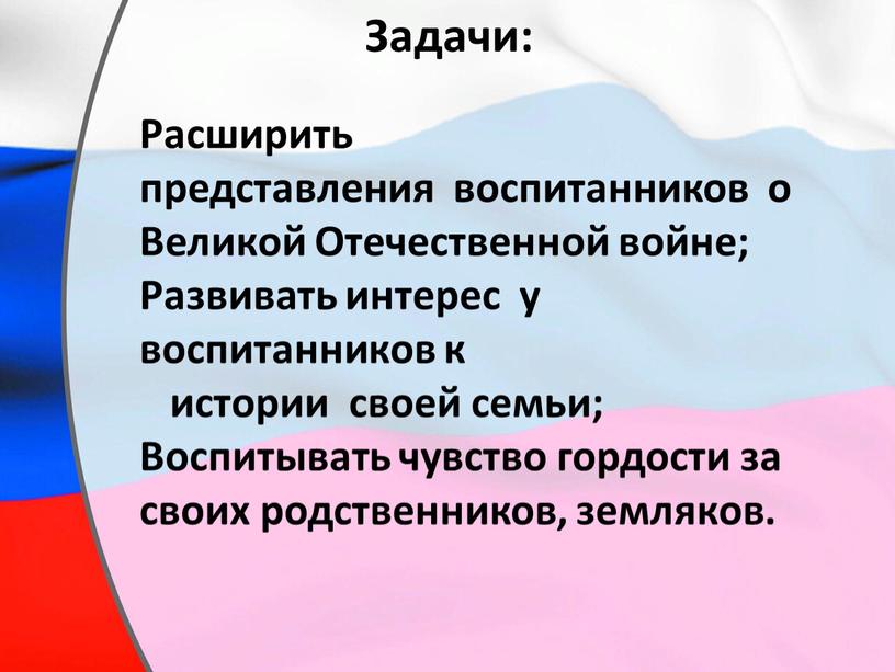 Задачи: Расширить представления воспитанников о