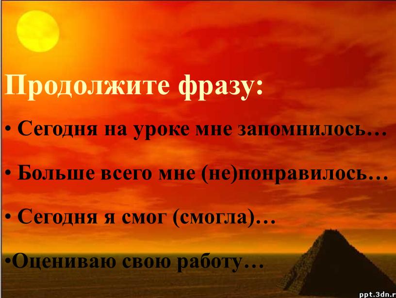 Продолжите фразу: Сегодня на уроке мне запомнилось…