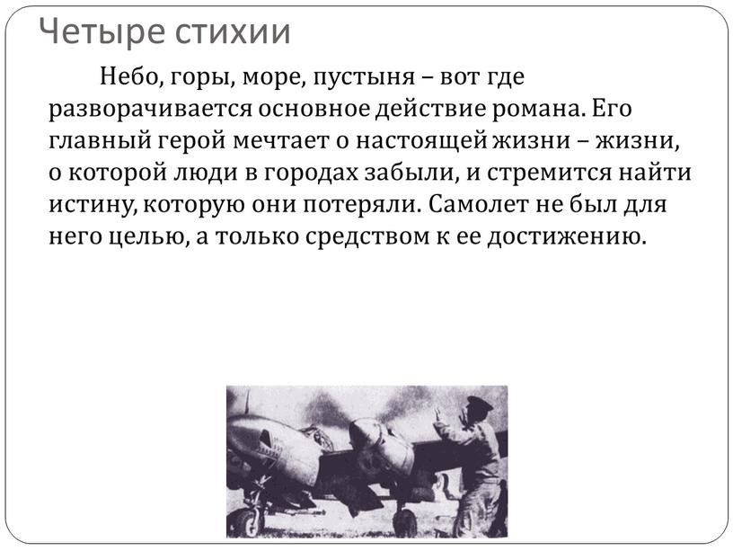 Четыре стихии Небо, горы, море, пустыня – вот где разворачивается основное действие романа