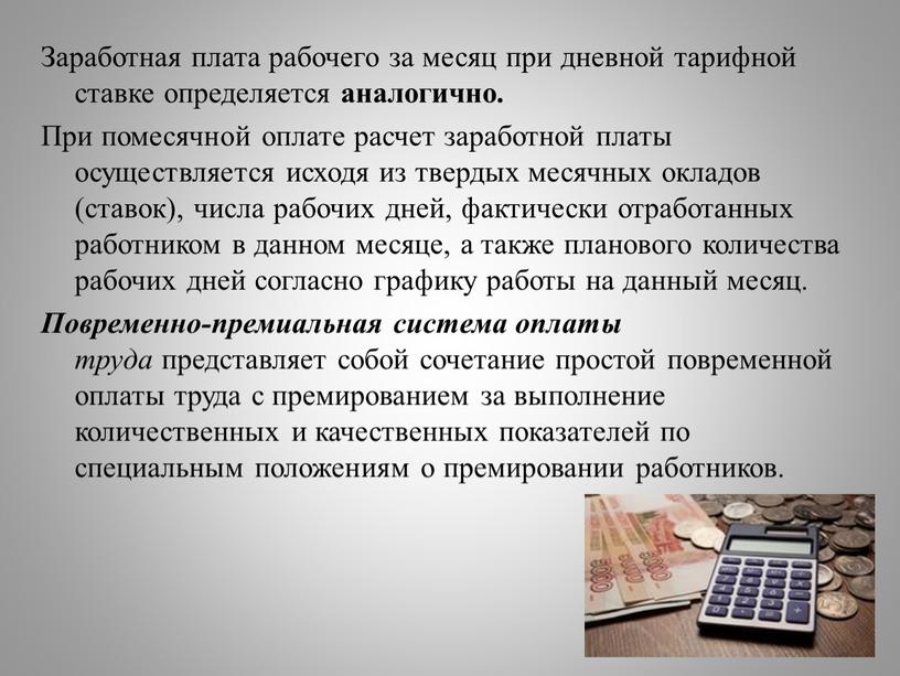 Заработная плата рабочего за месяц при дневной тарифной ставке определяется аналогично