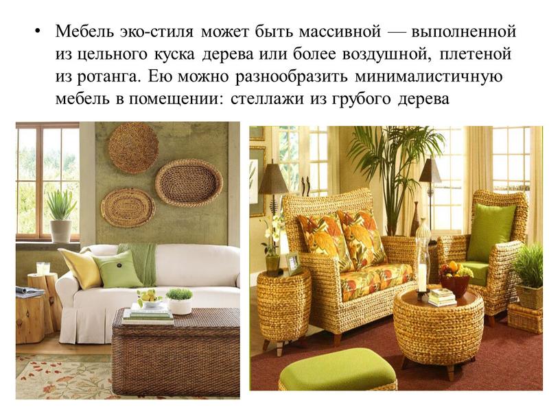Мебель эко-стиля может быть массивной — выполненной из цельного куска дерева или более воздушной, плетеной из ротанга