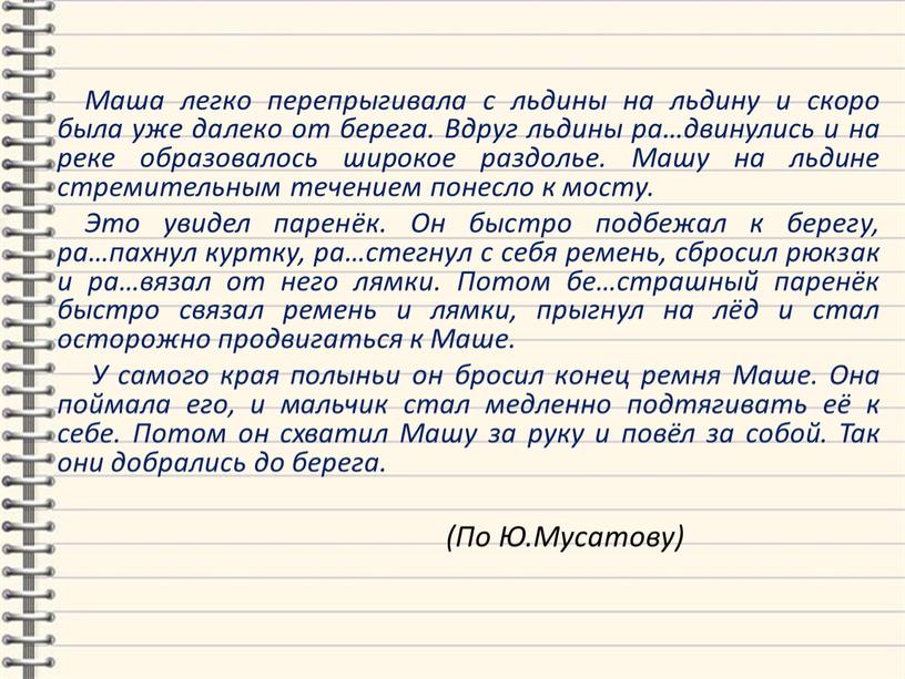 Маша легко перепрыгивала с льдины на льдину и скоро была уже далеко от берега