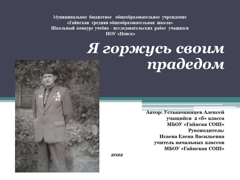 М униципальное бюджетное общеобразовательное учреждение «Гайнская средняя общеобразовательная школа»