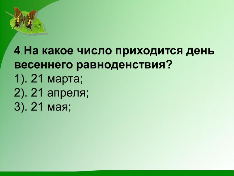 На какое число приходится день весеннего равноденствия? 1)