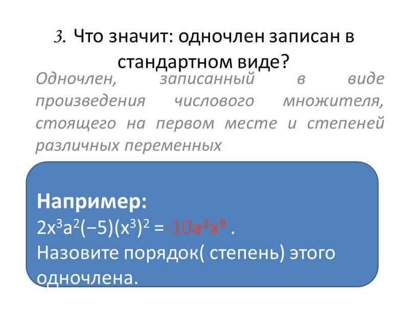 Что значит: одночлен записан в стандартном виде?