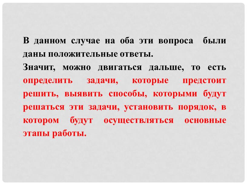 В данном случае на оба эти вопроса были даны положительные ответы