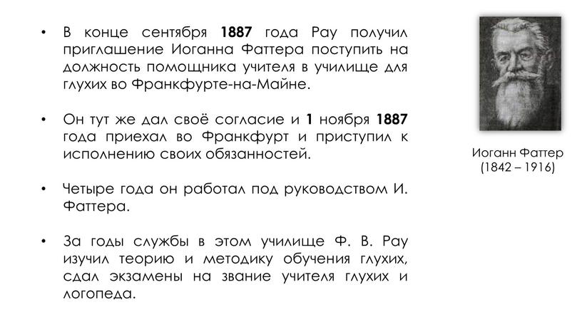 В конце сентября 1887 года Рау получил приглашение