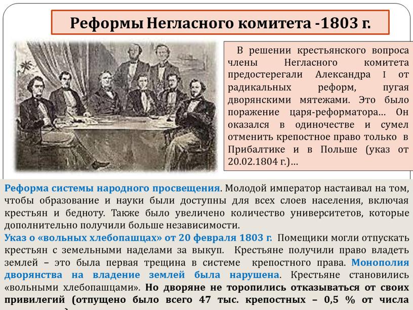 Реформы Негласного комитета -1803 г