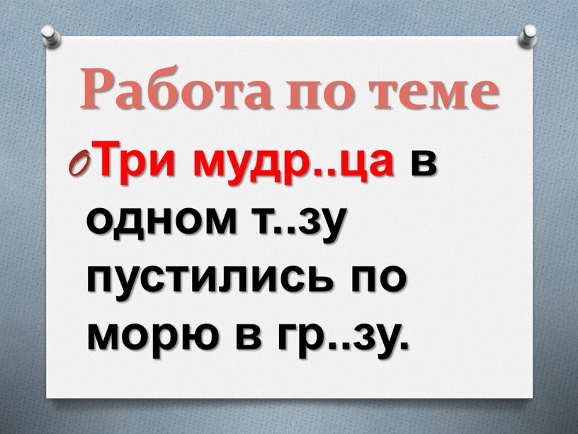 Работа по теме Три мудр..ца в одном т