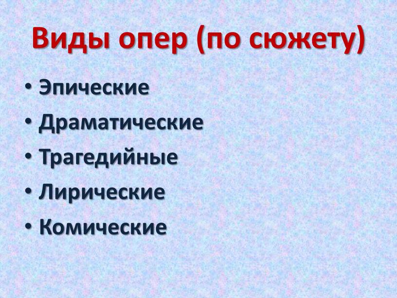 Виды опер (по сюжету) Эпические