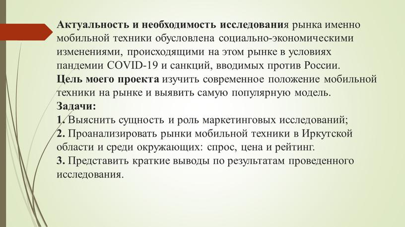 Актуальность и необходимость исследовани я рынка именно мобильной техники обусловлена социально-экономическими изменениями, происходящими на этом рынке в условиях пандемии