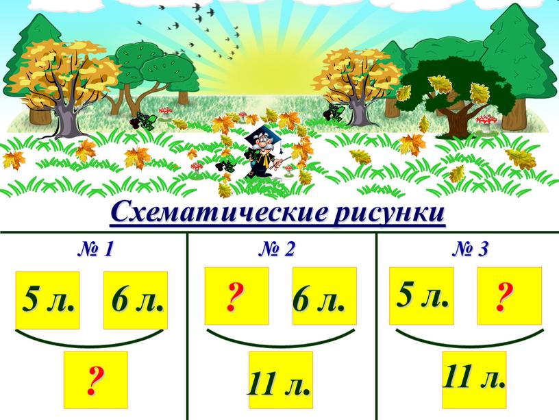 Схематические рисунки № 1 № 3 5 л