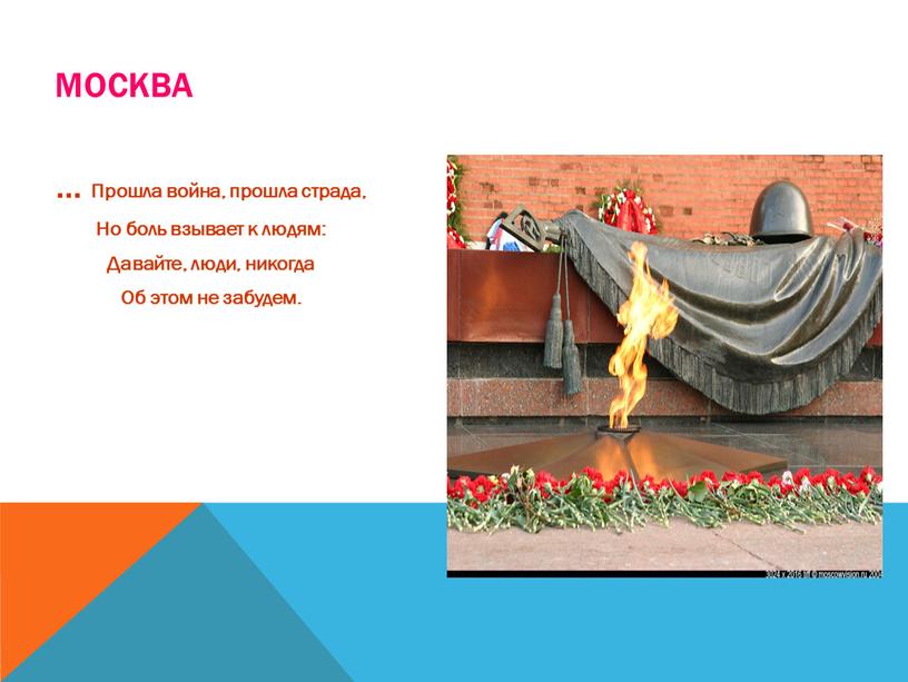 МОСКВА … Прошла война, прошла страда,