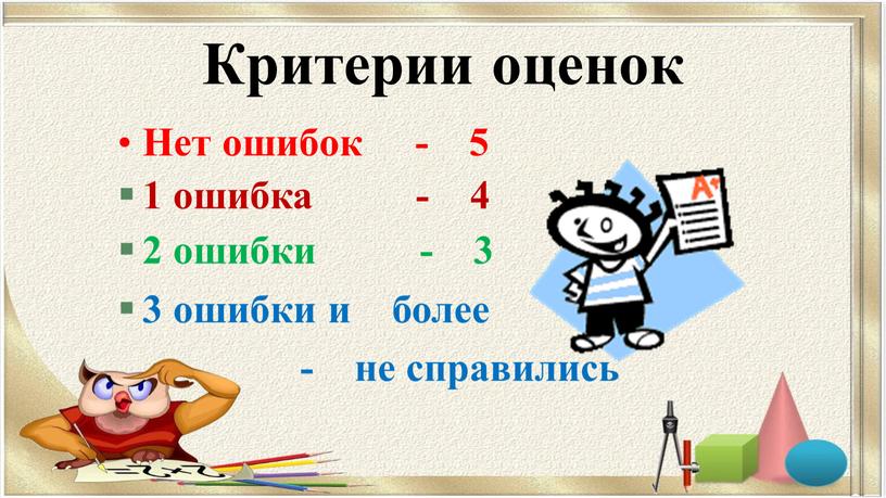 Критерии оценок Нет ошибок - 5 1 ошибка - 4 2 ошибки - 3 3 ошибки и более - не справились