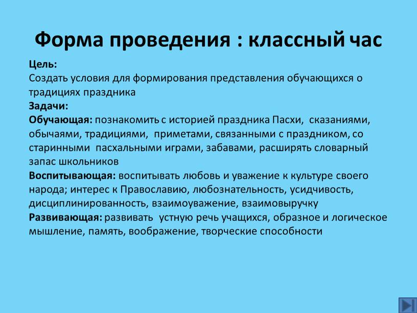 Форма проведения : классный час