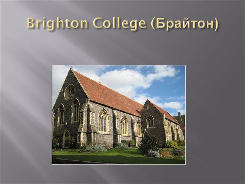 Brighton College (Брайтон)