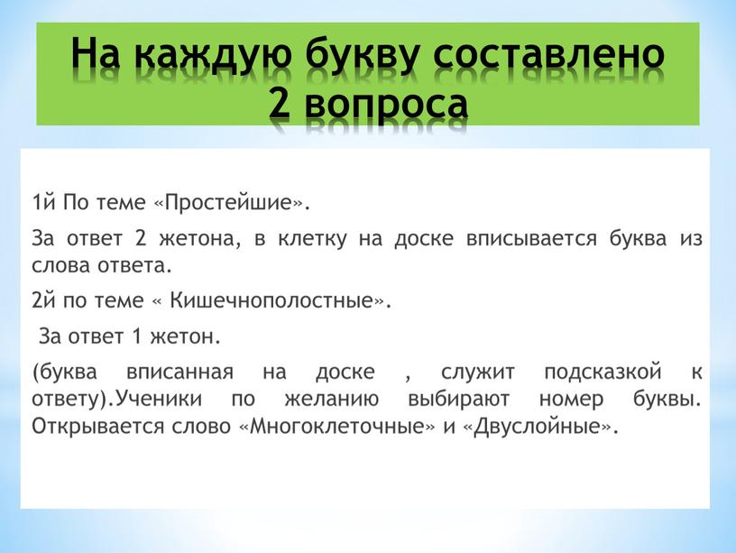 На каждую букву составлено 2 вопроса 1й