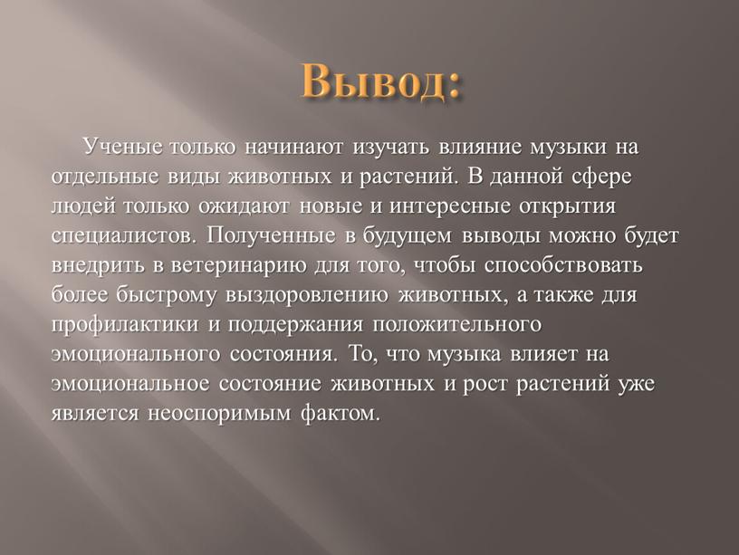 Вывод: Ученые только начинают изучать влияние музыки на отдельные виды животных и растений