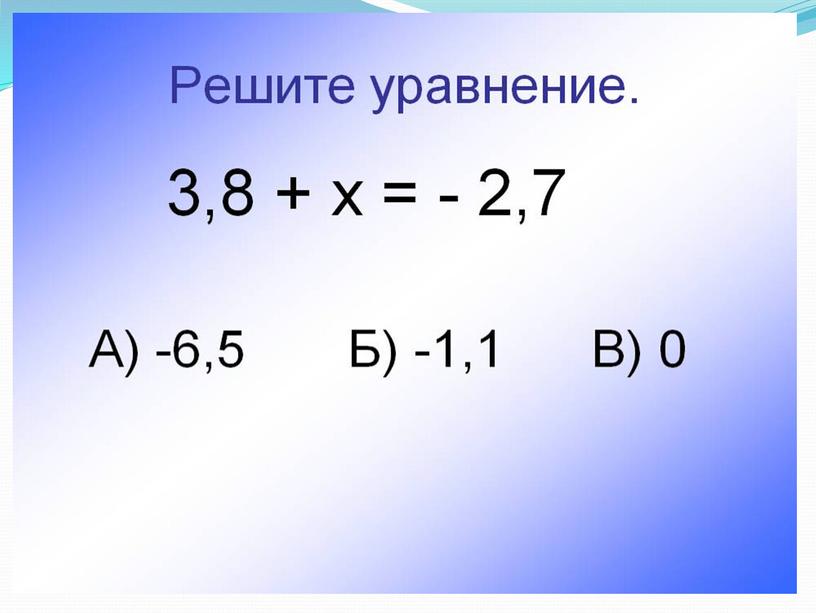 Презентация по математике на тему "Сложение положительных и отрицательных чисел" (6 класс, математика)