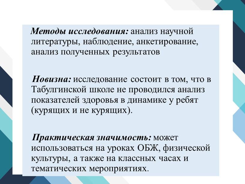 Методы исследования: анализ научной литературы, наблюдение, анкетирование, анализ полученных результатов