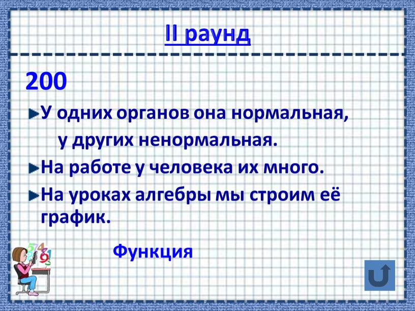 II раунд 200 У одних органов она нормальная, у других ненормальная