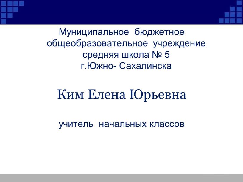 Муниципальное бюджетное общеобразовательное учреждение средняя школа № 5 г