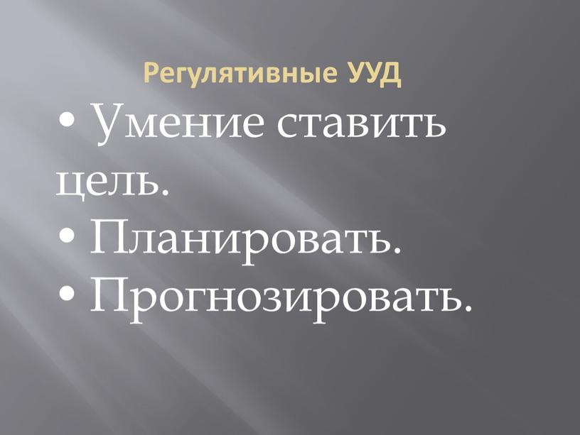 Регулятивные УУД  Умение ставить цель