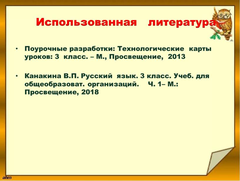 Использованная литература Поурочные разработки: