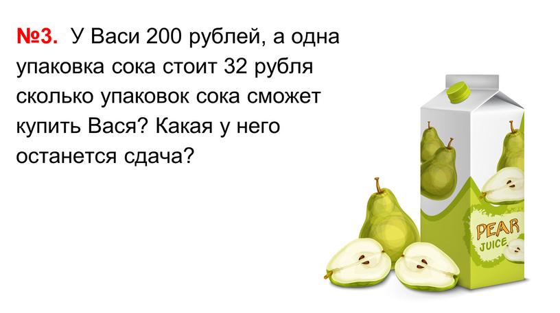 У Васи 200 рублей, а одна упаковка сока стоит 32 рубля сколько упаковок сока сможет купить