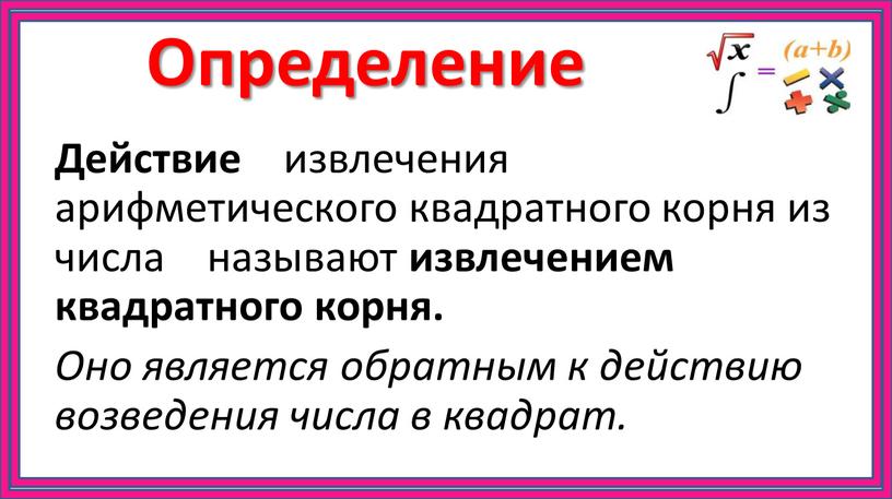 Определение Действие извлечения арифметического квадратного корня из числа называют извлечением квадратного корня