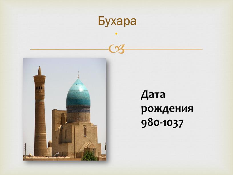 . Бухара Дата рождения 980-1037