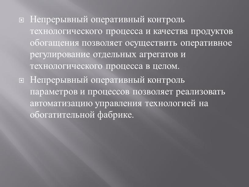 Непрерывный оперативный контроль технологического процесса и качества продуктов обогащения позволяет осуществить оперативное регулирование отдельных агрегатов и технологического процесса в целом