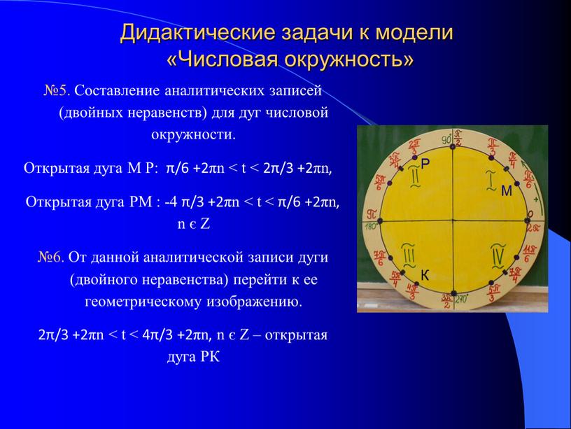 Дидактические задачи к модели «Числовая окружность» №5