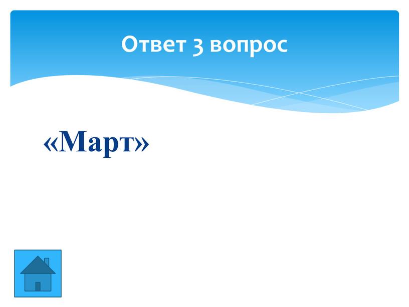 «Март» Ответ 3 вопрос